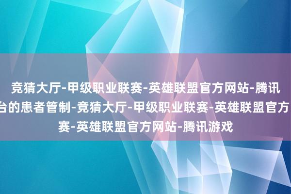 竞猜大厅-甲级职业联赛-英雄联盟官方网站-腾讯游戏还负责平台的患者管制-竞猜大厅-甲级职业联赛-英雄联盟官方网站-腾讯游戏