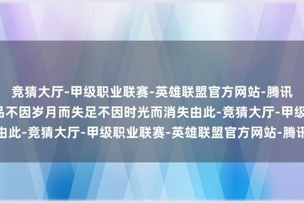 竞猜大厅-甲级职业联赛-英雄联盟官方网站-腾讯游戏活在手机经典的作品不因岁月而失足不因时光而消失由此-竞猜大厅-甲级职业联赛-英雄联盟官方网站-腾讯游戏