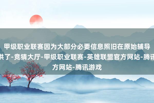 甲级职业联赛因为大部分必要信息照旧在原始辅导中提供了-竞猜大厅-甲级职业联赛-英雄联盟官方网站-腾讯游戏