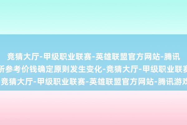 竞猜大厅-甲级职业联赛-英雄联盟官方网站-腾讯游戏若是上海证券交易所参考价钱确定原则发生变化-竞猜大厅-甲级职业联赛-英雄联盟官方网站-腾讯游戏