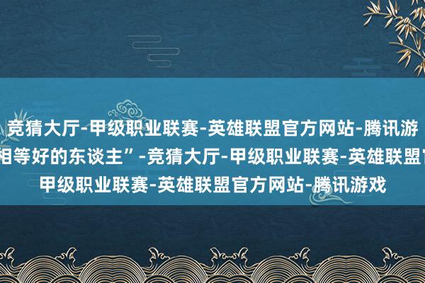 竞猜大厅-甲级职业联赛-英雄联盟官方网站-腾讯游戏Gaeko是一个“相等好的东谈主”-竞猜大厅-甲级职业联赛-英雄联盟官方网站-腾讯游戏