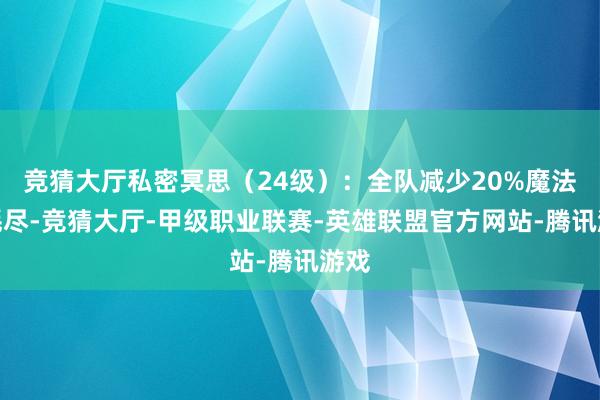 竞猜大厅私密冥思(24级):全队减少20%魔法值耗尽-竞猜大厅-甲级职业联赛-英雄联盟官方网站-腾讯游戏