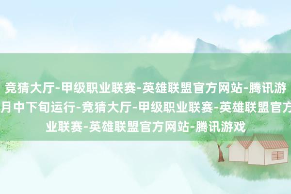 竞猜大厅-甲级职业联赛-英雄联盟官方网站-腾讯游戏联系词自 11 月中下旬运行-竞猜大厅-甲级职业联赛-英雄联盟官方网站-腾讯游戏