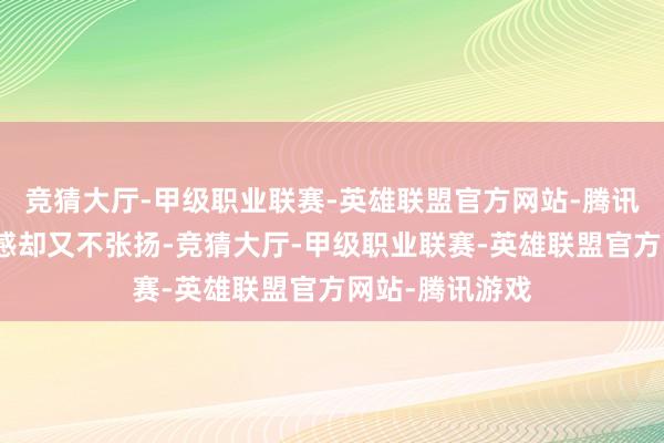 竞猜大厅-甲级职业联赛-英雄联盟官方网站-腾讯游戏自带压迫感却又不张扬-竞猜大厅-甲级职业联赛-英雄联盟官方网站-腾讯游戏