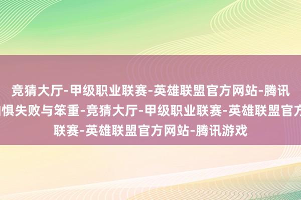 竞猜大厅-甲级职业联赛-英雄联盟官方网站-腾讯游戏但她从未怕惧失败与笨重-竞猜大厅-甲级职业联赛-英雄联盟官方网站-腾讯游戏