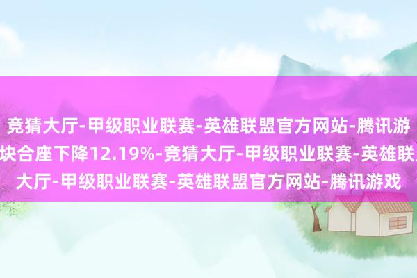竞猜大厅-甲级职业联赛-英雄联盟官方网站-腾讯游戏4月7日机械建筑板块合座下降12.19%-竞猜大厅-甲级职业联赛-英雄联盟官方网站-腾讯游戏
