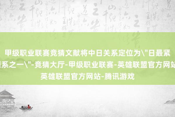 甲级职业联赛竞猜文献将中日关系定位为
