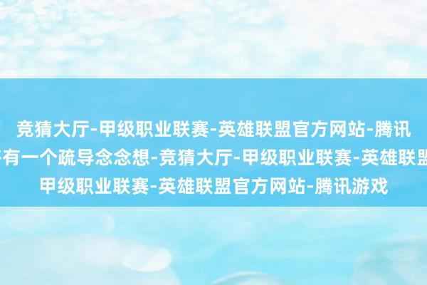 竞猜大厅-甲级职业联赛-英雄联盟官方网站-腾讯游戏中医治病泛泛齐有一个疏导念念想-竞猜大厅-甲级职业联赛-英雄联盟官方网站-腾讯游戏