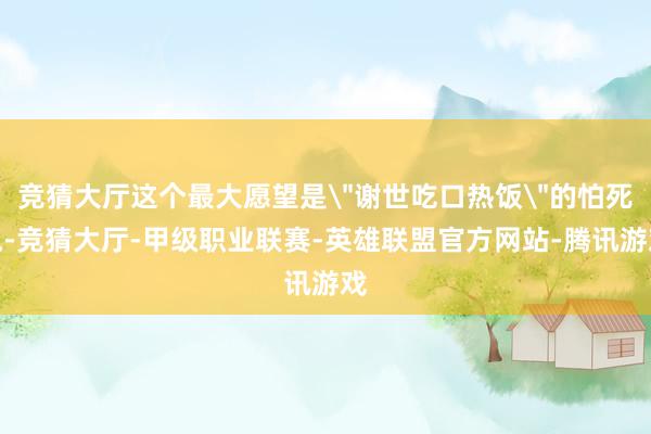 竞猜大厅这个最大愿望是