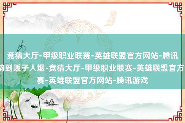 竞猜大厅-甲级职业联赛-英雄联盟官方网站-腾讯游戏从工业遗韵到贩子人烟-竞猜大厅-甲级职业联赛-英雄联盟官方网站-腾讯游戏