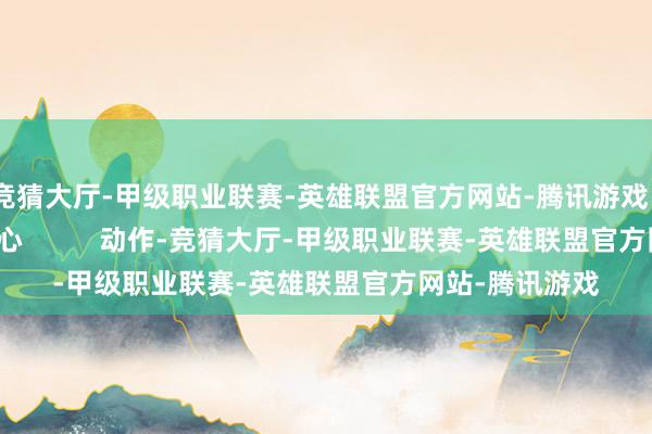 竞猜大厅-甲级职业联赛-英雄联盟官方网站-腾讯游戏      超英移交中心          动作-竞猜大厅-甲级职业联赛-英雄联盟官方网站-腾讯游戏