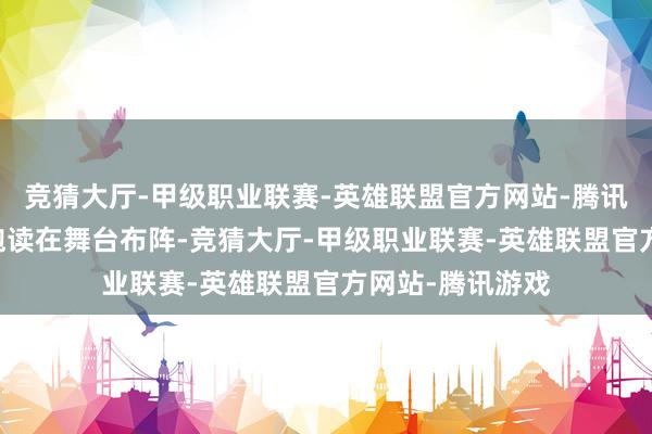 竞猜大厅-甲级职业联赛-英雄联盟官方网站-腾讯游戏11面中国饱读在舞台布阵-竞猜大厅-甲级职业联赛-英雄联盟官方网站-腾讯游戏