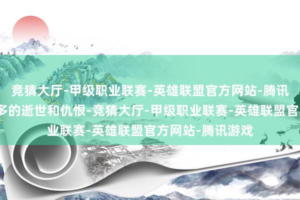竞猜大厅-甲级职业联赛-英雄联盟官方网站-腾讯游戏只会导致更多的逝世和仇恨-竞猜大厅-甲级职业联赛-英雄联盟官方网站-腾讯游戏