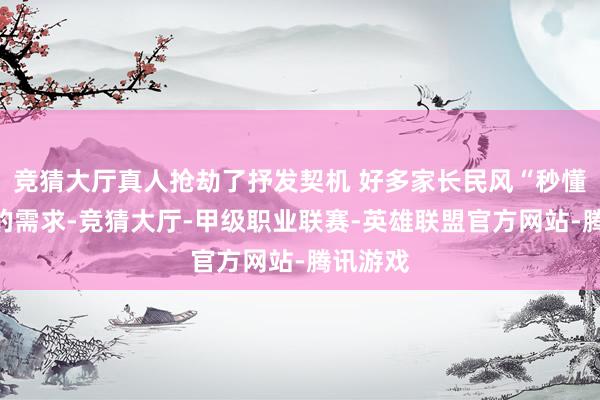 竞猜大厅真人抢劫了抒发契机 好多家长民风“秒懂”宝宝的需求-竞猜大厅-甲级职业联赛-英雄联盟官方网站-腾讯游戏