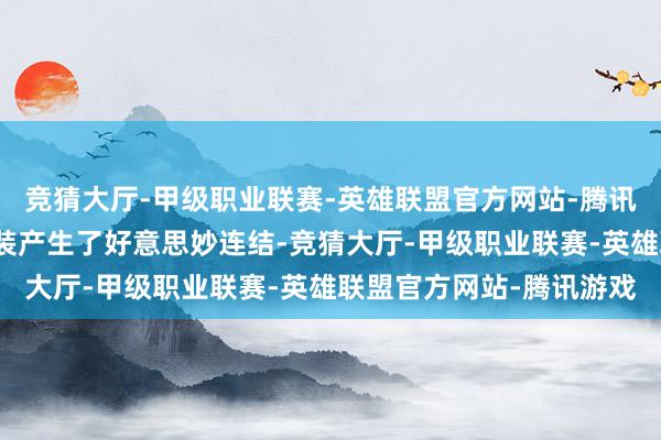 竞猜大厅-甲级职业联赛-英雄联盟官方网站-腾讯游戏却因为一张泡面包装产生了好意思妙连结-竞猜大厅-甲级职业联赛-英雄联盟官方网站-腾讯游戏
