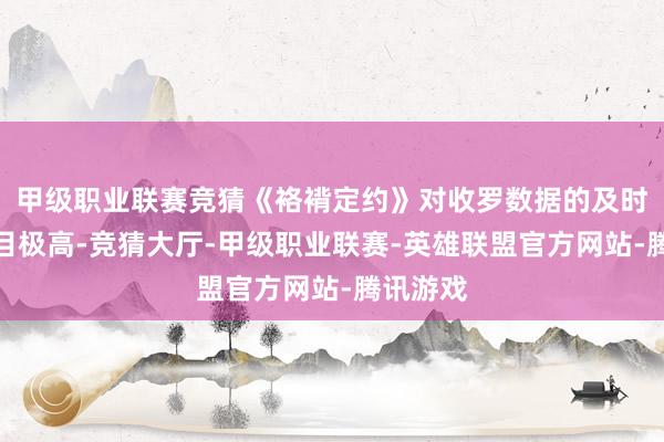 甲级职业联赛竞猜《袼褙定约》对收罗数据的及时同步条目极高-竞猜大厅-甲级职业联赛-英雄联盟官方网站-腾讯游戏
