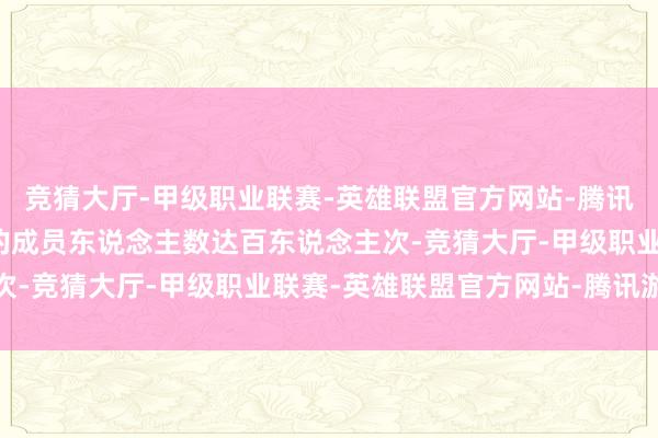竞猜大厅-甲级职业联赛-英雄联盟官方网站-腾讯游戏会议现场参与培训的成员东说念主数达百东说念主次-竞猜大厅-甲级职业联赛-英雄联盟官方网站-腾讯游戏