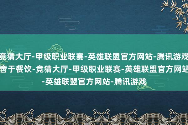竞猜大厅-甲级职业联赛-英雄联盟官方网站-腾讯游戏      春隆不啻于餐饮-竞猜大厅-甲级职业联赛-英雄联盟官方网站-腾讯游戏