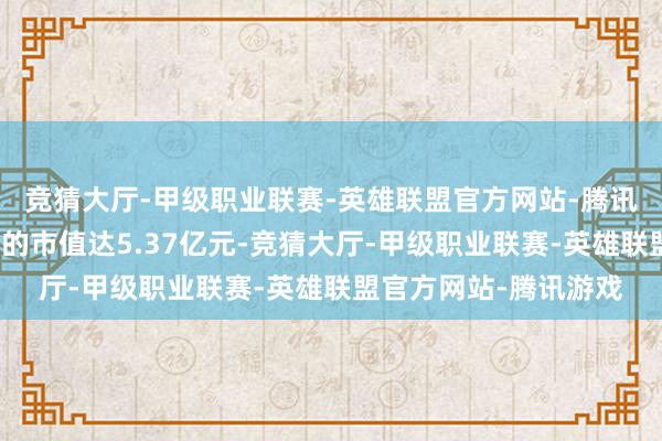 竞猜大厅-甲级职业联赛-英雄联盟官方网站-腾讯游戏上述拟转让股份的市值达5.37亿元-竞猜大厅-甲级职业联赛-英雄联盟官方网站-腾讯游戏