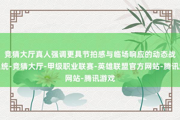 竞猜大厅真人强调更具节拍感与临场响应的动态战役系统-竞猜大厅-甲级职业联赛-英雄联盟官方网站-腾讯游戏