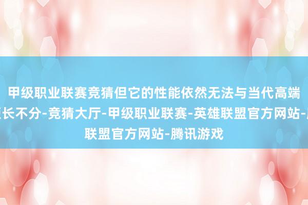 甲级职业联赛竞猜但它的性能依然无法与当代高端散热器短长不分-竞猜大厅-甲级职业联赛-英雄联盟官方网站-腾讯游戏
