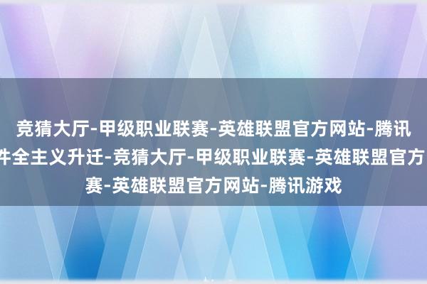 竞猜大厅-甲级职业联赛-英雄联盟官方网站-腾讯游戏学校软硬件全主义升迁-竞猜大厅-甲级职业联赛-英雄联盟官方网站-腾讯游戏