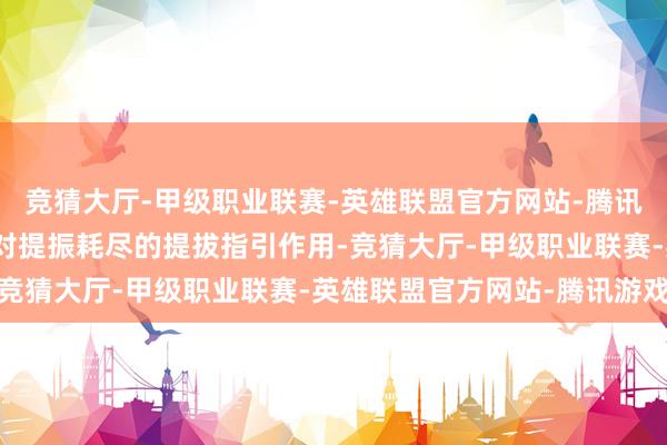 竞猜大厅-甲级职业联赛-英雄联盟官方网站-腾讯游戏更好发达财政资金对提振耗尽的提拔指引作用-竞猜大厅-甲级职业联赛-英雄联盟官方网站-腾讯游戏