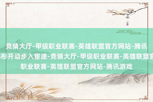 竞猜大厅-甲级职业联赛-英雄联盟官方网站-腾讯游戏年已成年的邳彤开动步入宦途-竞猜大厅-甲级职业联赛-英雄联盟官方网站-腾讯游戏