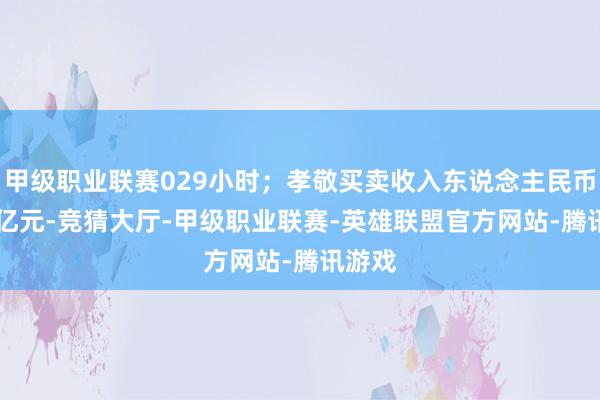 甲级职业联赛029小时；孝敬买卖收入东说念主民币65.8亿元-竞猜大厅-甲级职业联赛-英雄联盟官方网站-腾讯游戏