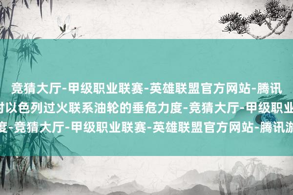 竞猜大厅-甲级职业联赛-英雄联盟官方网站-腾讯游戏也门胡塞武装加大对以色列过火联系油轮的垂危力度-竞猜大厅-甲级职业联赛-英雄联盟官方网站-腾讯游戏