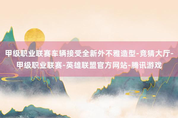 甲级职业联赛车辆接受全新外不雅造型-竞猜大厅-甲级职业联赛-英雄联盟官方网站-腾讯游戏