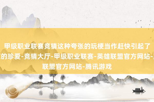 甲级职业联赛竞猜这种夸张的玩梗当作赶快引起了国外玩家的珍爱-竞猜大厅-甲级职业联赛-英雄联盟官方网站-腾讯游戏