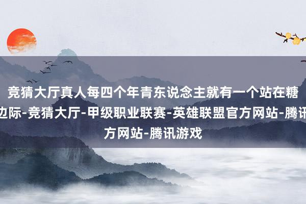 竞猜大厅真人每四个年青东说念主就有一个站在糖尿病边际-竞猜大厅-甲级职业联赛-英雄联盟官方网站-腾讯游戏