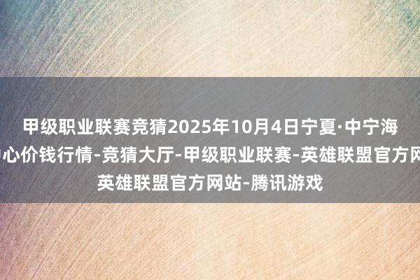 甲级职业联赛竞猜2025年10月4日宁夏·中宁海外枸杞走动中心价钱行情-竞猜大厅-甲级职业联赛-英雄联盟官方网站-腾讯游戏