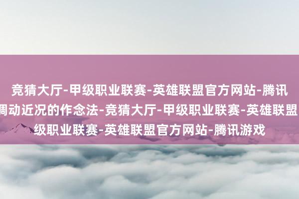 竞猜大厅-甲级职业联赛-英雄联盟官方网站-腾讯游戏反对任何片面调动近况的作念法-竞猜大厅-甲级职业联赛-英雄联盟官方网站-腾讯游戏