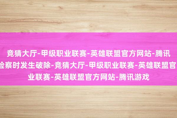 竞猜大厅-甲级职业联赛-英雄联盟官方网站-腾讯游戏周某某提起检察时发生破除-竞猜大厅-甲级职业联赛-英雄联盟官方网站-腾讯游戏