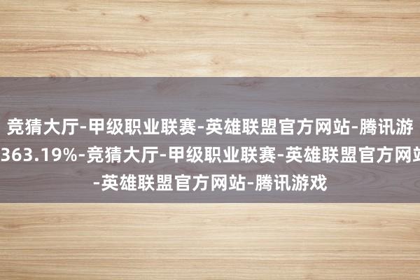 竞猜大厅-甲级职业联赛-英雄联盟官方网站-腾讯游戏同比增长363.19%-竞猜大厅-甲级职业联赛-英雄联盟官方网站-腾讯游戏