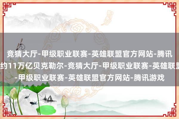 竞猜大厅-甲级职业联赛-英雄联盟官方网站-腾讯游戏含辐照性氚总量约11万亿贝克勒尔-竞猜大厅-甲级职业联赛-英雄联盟官方网站-腾讯游戏