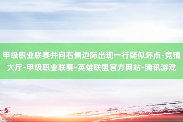 甲级职业联赛并向右侧边际出现一行疑似坏点-竞猜大厅-甲级职业联赛-英雄联盟官方网站-腾讯游戏