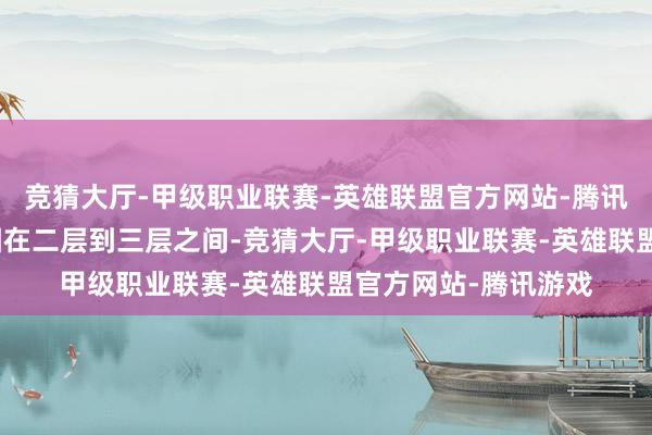 竞猜大厅-甲级职业联赛-英雄联盟官方网站-腾讯游戏两东说念主被困在二层到三层之间-竞猜大厅-甲级职业联赛-英雄联盟官方网站-腾讯游戏